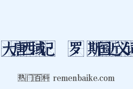 大唐西域记·媻罗痆斯国近义词是什么意思的图片
